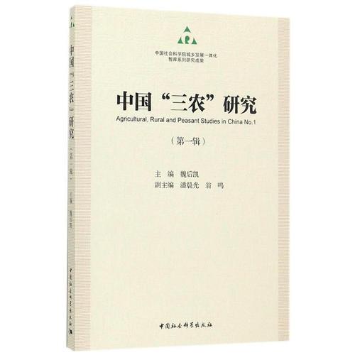 中国“三农”研究（第一辑）