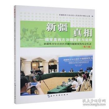 :揭穿美西方涉疆謊言與詆毀:維吾爾自治區(qū)涉疆問題新聞發(fā)布會實錄:第八輯