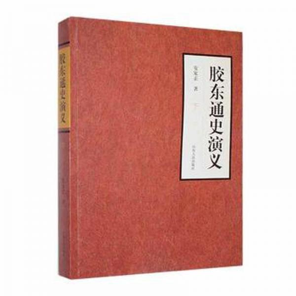 膠東通史演義