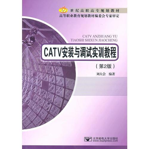 CATV安装与调试实训教程（第2版）