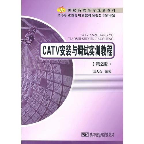 CATV安裝與調(diào)試實(shí)訓(xùn)教程（第2版）