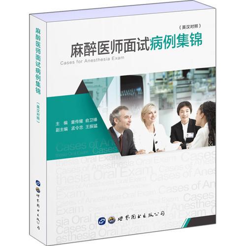 麻醉醫(yī)師面試病例集錦