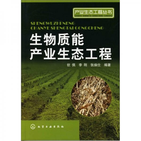 生物質(zhì)能產(chǎn)業(yè)生態(tài)工程