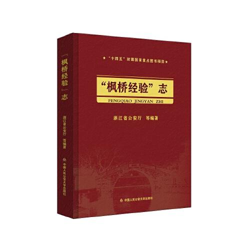 “楓橋經驗”志