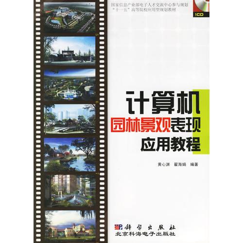 計(jì)算機(jī)園林景觀表現(xiàn)應(yīng)用教程
