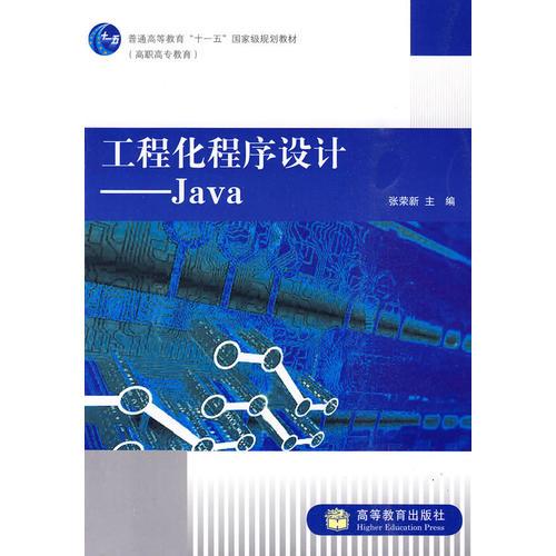 工程化程序设计——Java