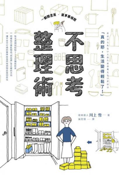 不思考整理術(shù): 日本收納達(dá)人4大整理技巧 