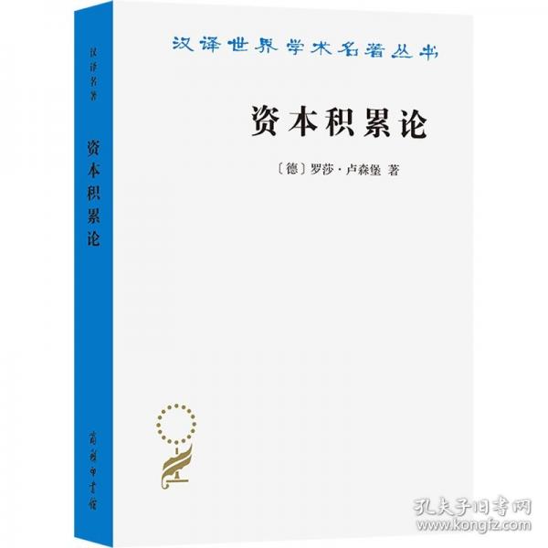 資本積累論(漢譯名著本21)