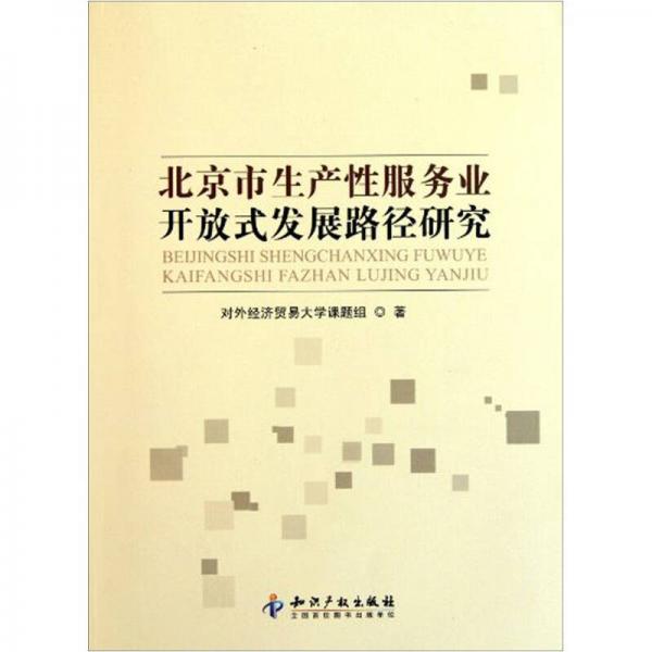 北京市生產(chǎn)性服務(wù)業(yè)開放式發(fā)展路徑研究