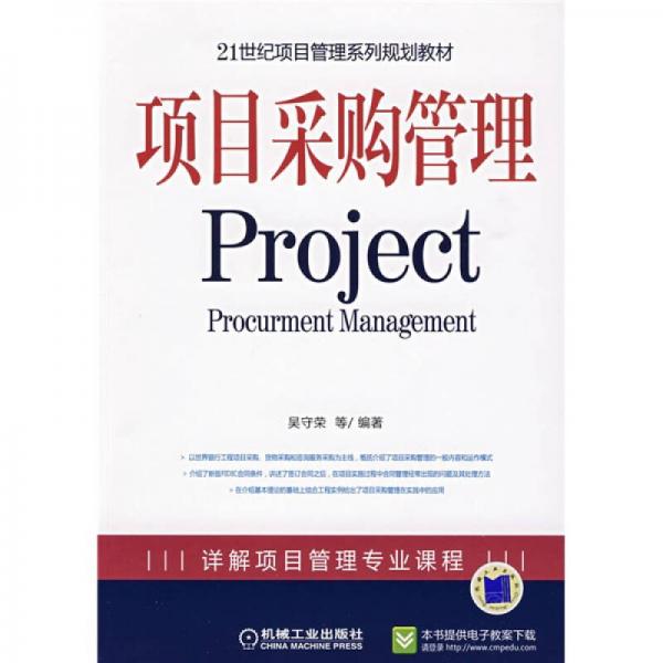 21世纪项目管理系列规划教材：项目采购管理