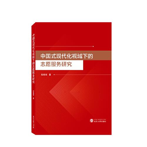 中國式現(xiàn)代化視域下的志愿服務(wù)研究