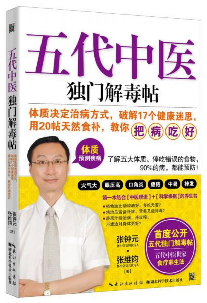 五代中醫(yī)獨(dú)門解毒帖