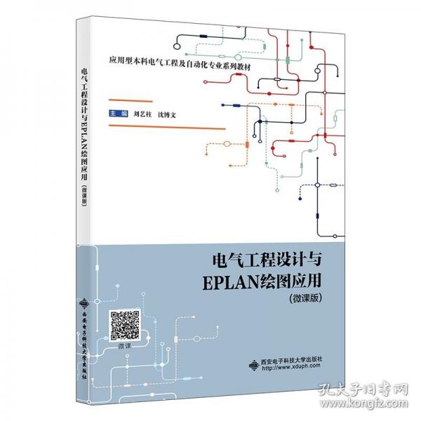 電氣工程設計與EPLAN繪圖應用