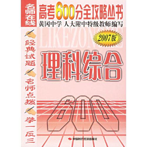 高考600分全攻略叢書：理科綜合