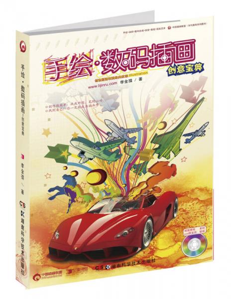 手繪·數(shù)碼插畫(huà)創(chuàng)意寶典