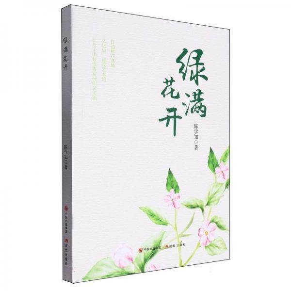 綠滿花開