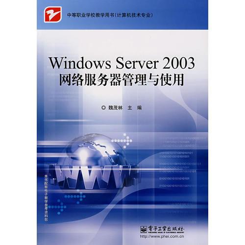Windows Server 2003网络服务器管理与使用