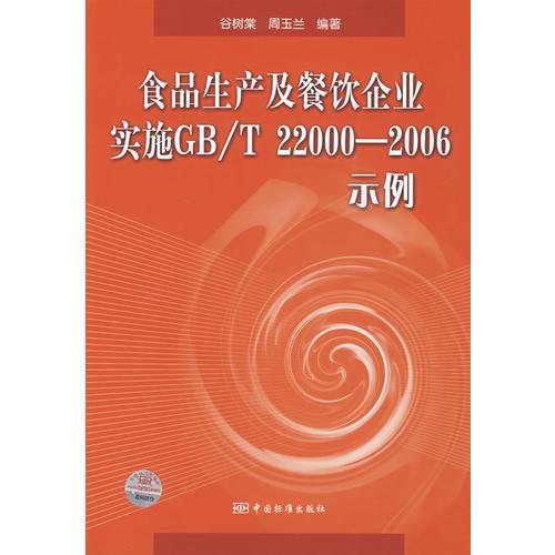 食品生產(chǎn)及餐飲企業(yè)實(shí)施GB/T 220002006示例