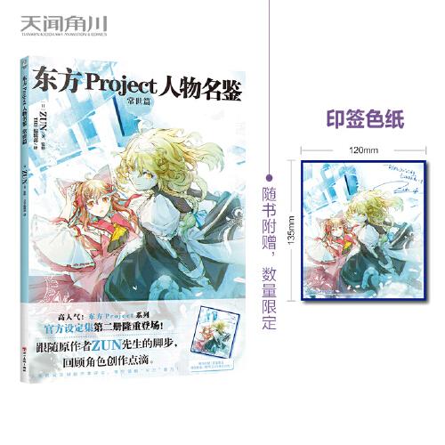 东方Project人物名鉴：常世篇（首刷限量赠印签色纸）东方Project系列官方简体中文版设定集第二册