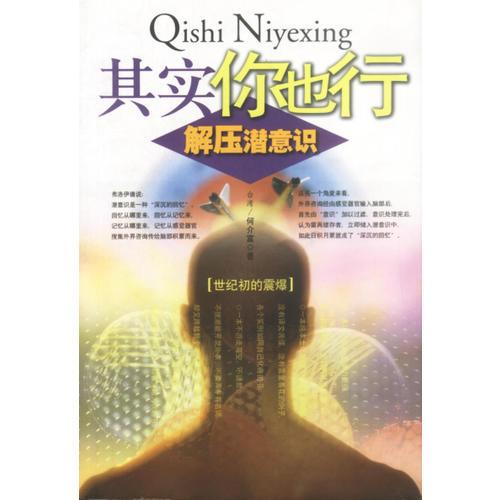 其實(shí)你也行——解壓潛意識