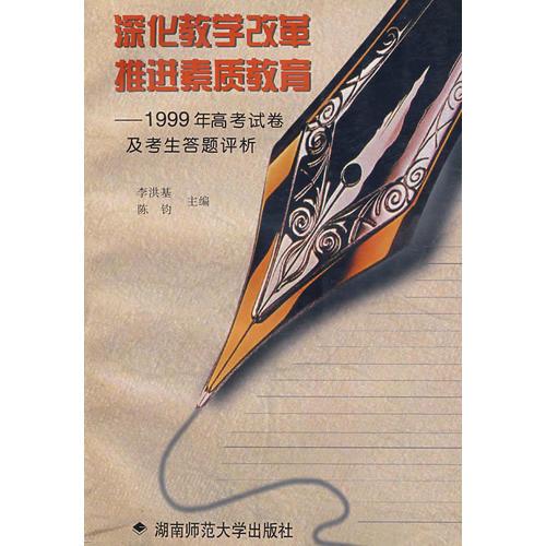 深化教学改革推进素质教育——1999年高考试卷及考生答题评析