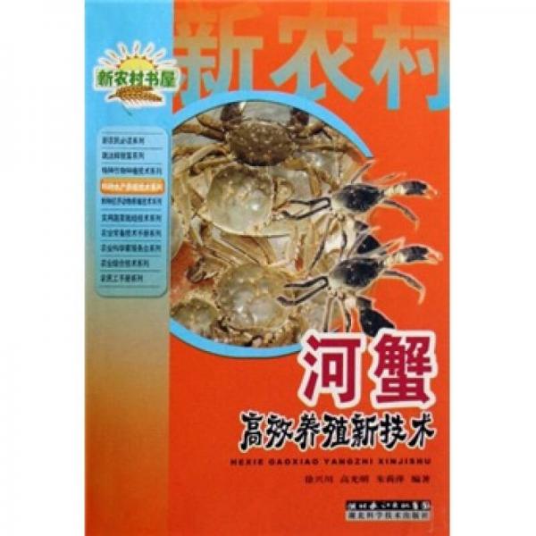 河蟹高效養(yǎng)殖新技術(shù)