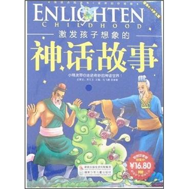 激發(fā)孩子想象的神話故事:彩圖注音版