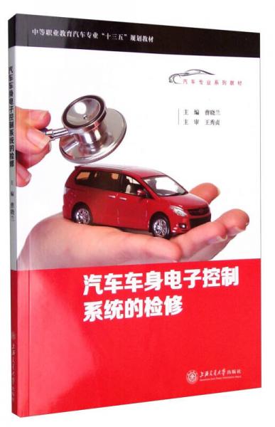 汽車車身電子控制系統(tǒng)的檢修