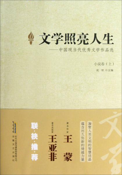文學(xué)照亮人生：中國(guó)現(xiàn)當(dāng)代優(yōu)秀文學(xué)作品選·小說(shuō)卷（上）