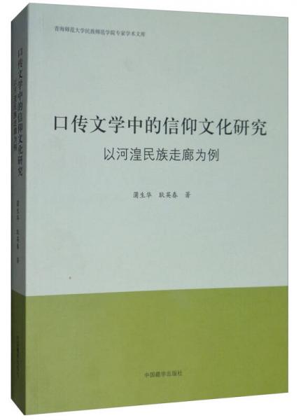 口传文学中的信仰文化研究：以河湟民族走廊为例