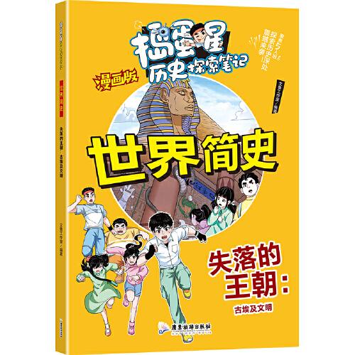 捣蛋星 世界简史-失落的王朝：古埃及文明