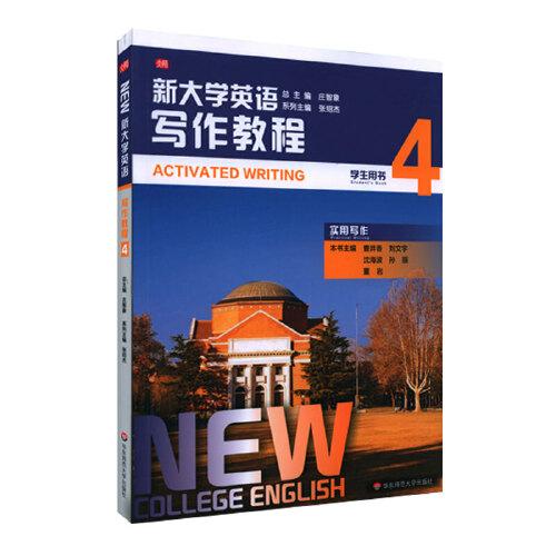 新大學(xué)英語·寫作教程4