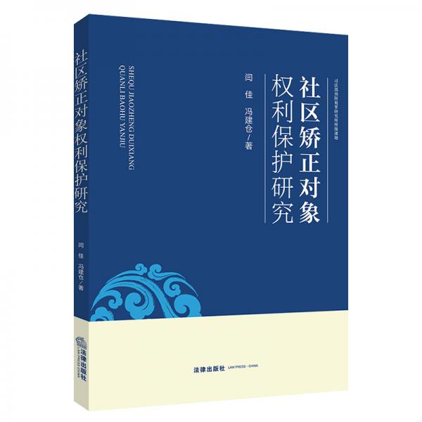 社區(qū)矯正對(duì)象權(quán)利保護(hù)研究