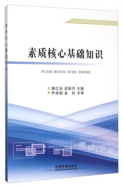 素質(zhì)核心基礎(chǔ)知識(shí)