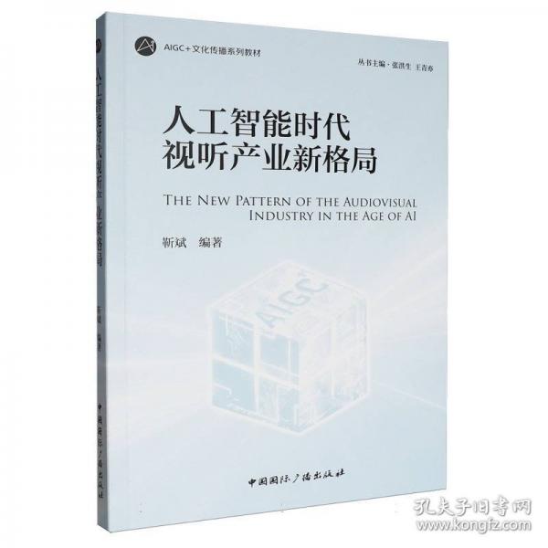 人工智能时代视听产业新格局