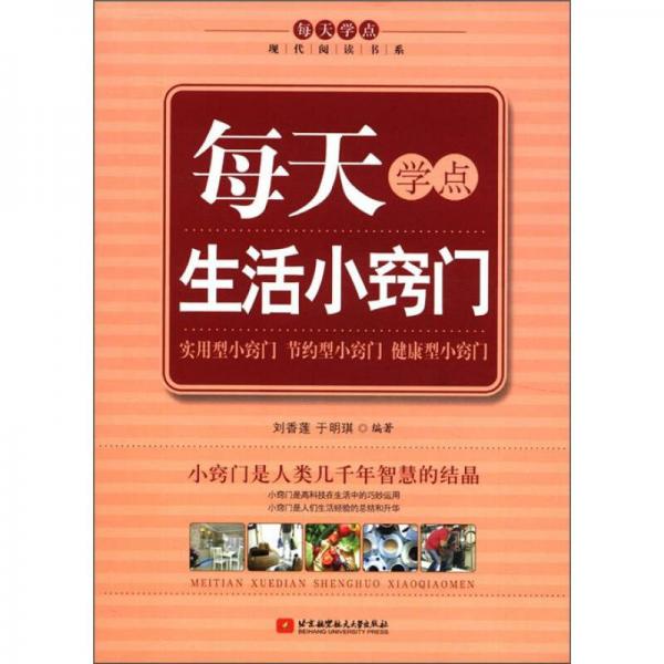 每天學(xué)點現(xiàn)代閱讀書系：每天學(xué)點生活小竅門