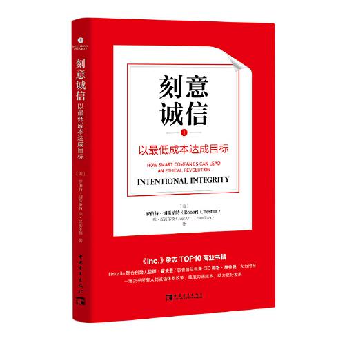 刻意誠信：以最低成本達成目標