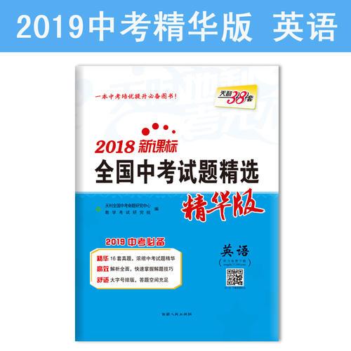 天利38套 2018新课标全国中考试题精选 精华版 2019中考必备--英语