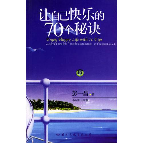 让自己快乐的70个秘决