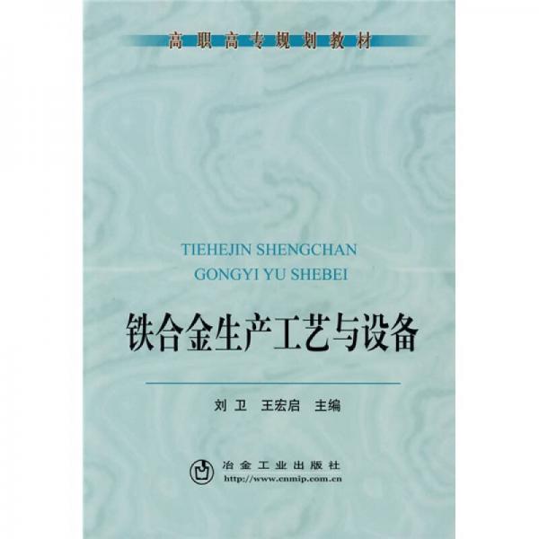 高职高专规划教材：铁合金生产工艺与设备