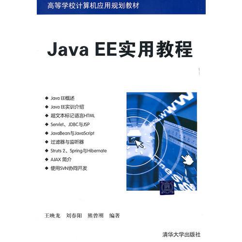 Java EE實用教程（） 