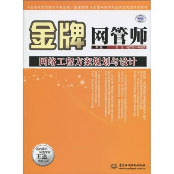 全國網(wǎng)管師職業(yè)評定指定考試：金牌網(wǎng)管師（中級）網(wǎng)絡(luò)工程方案規(guī)劃與設(shè)計(jì)