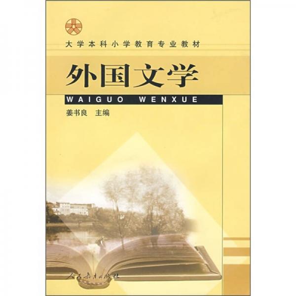 大学本科小学教育专业教材：外国文学