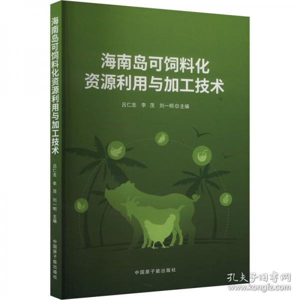 海南島可飼料化資源利用與加工技術(shù)
