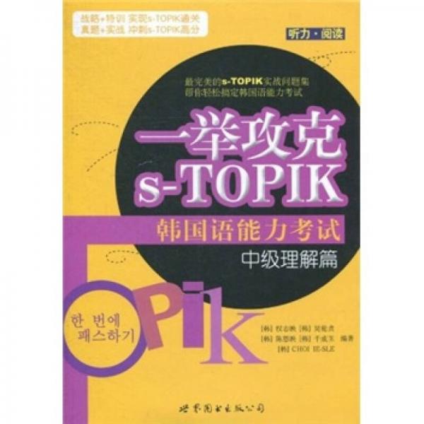中级理解篇-一举攻克s-TOPIK韩国语能力考试-听力.阅读