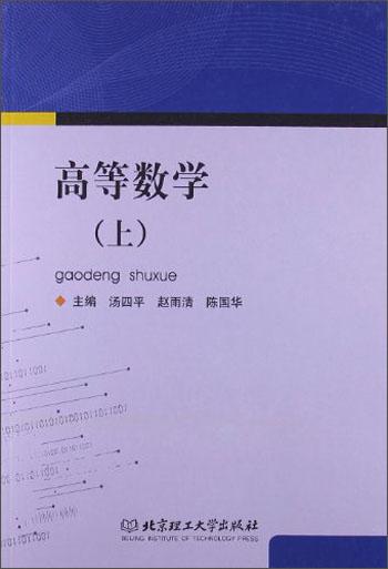 高等數(shù)學(xué).上