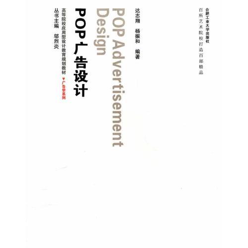 POP廣告設(shè)計(jì)/廣告學(xué)系列
