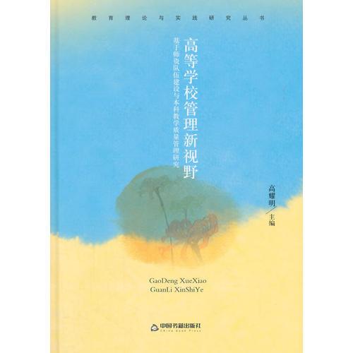 教育理論與實踐研究叢書—高等學校管理新視野：基于師資隊伍建設與本科教學質(zhì)量管理研究