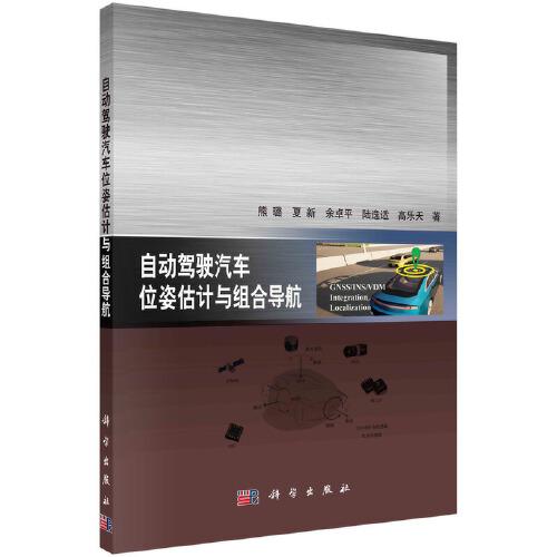 自動駕駛汽車位姿估計與組合導(dǎo)航