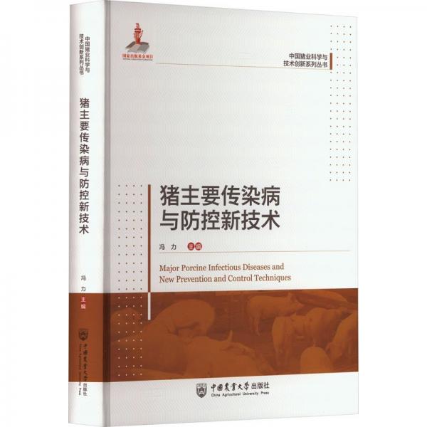 豬主要傳染病與防控新技術(shù)